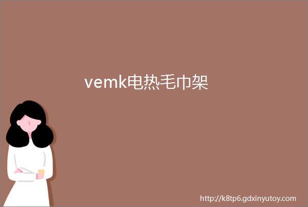 vemk电热毛巾架