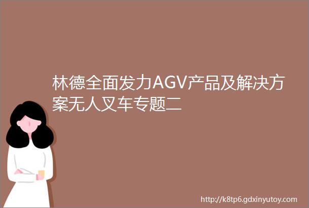 林德全面发力AGV产品及解决方案无人叉车专题二