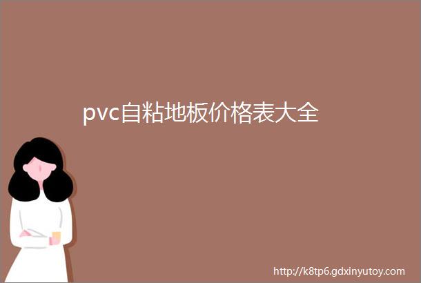 pvc自粘地板价格表大全