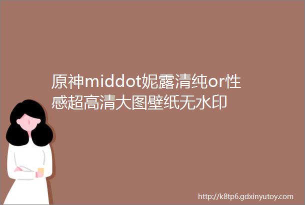 原神middot妮露清纯or性感超高清大图壁纸无水印