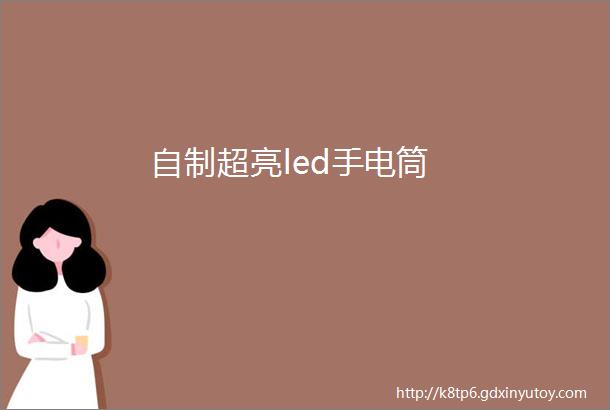 自制超亮led手电筒