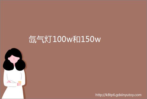 氙气灯100w和150w