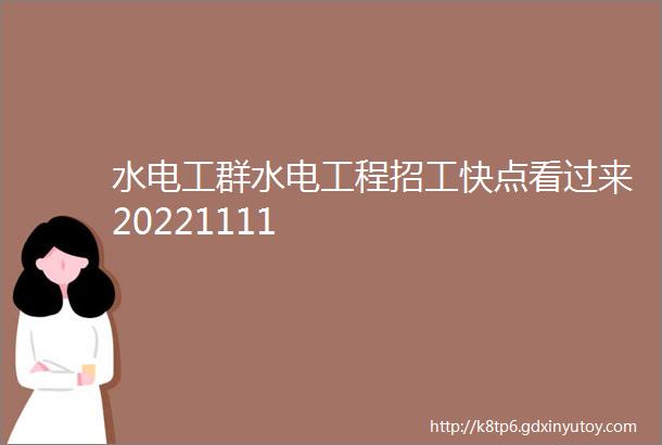 水电工群水电工程招工快点看过来20221111