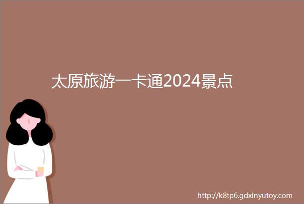 太原旅游一卡通2024景点