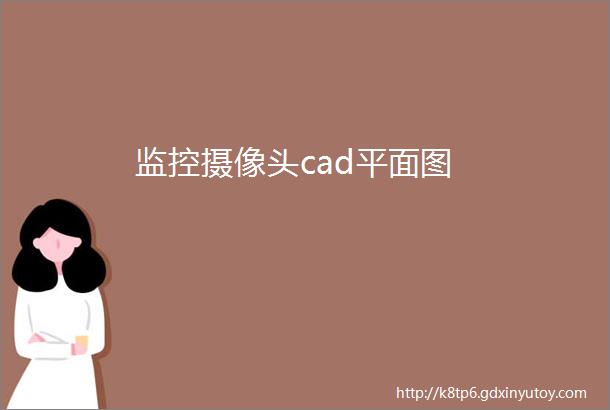 监控摄像头cad平面图