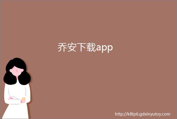 乔安下载app