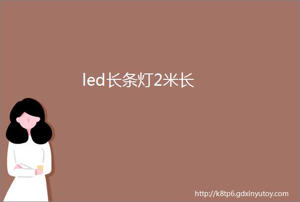 led长条灯2米长