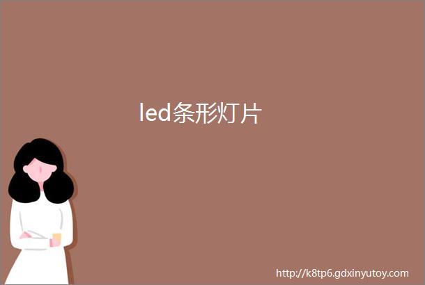 led条形灯片