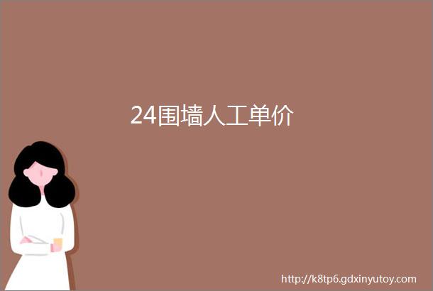 24围墙人工单价