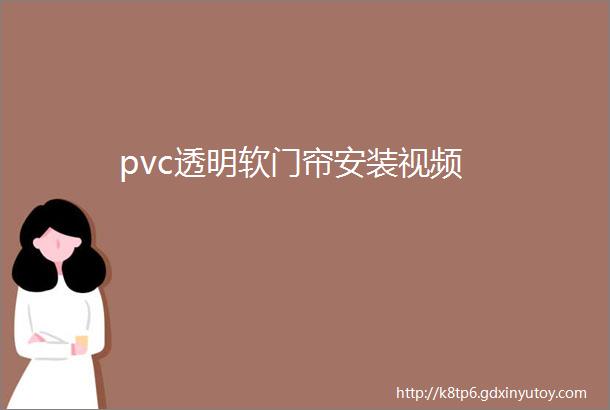 pvc透明软门帘安装视频