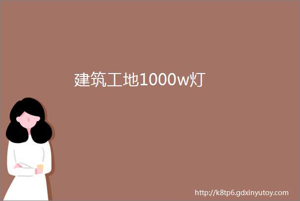 建筑工地1000w灯