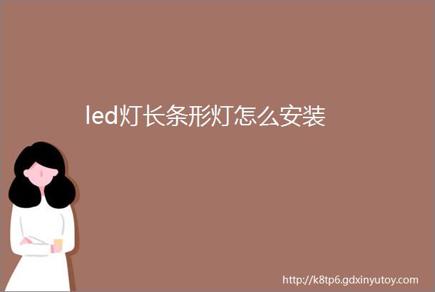 led灯长条形灯怎么安装