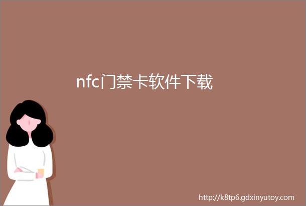 nfc门禁卡软件下载