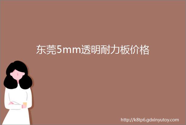 东莞5mm透明耐力板价格