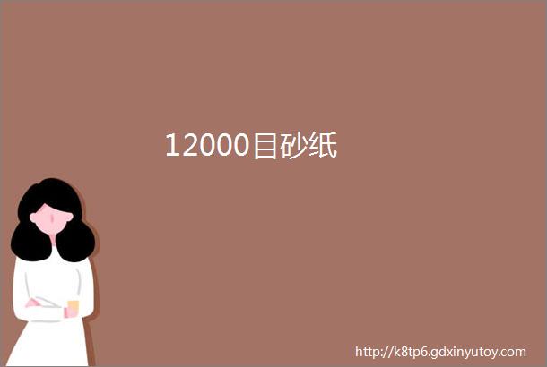 12000目砂纸