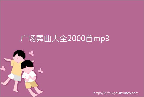 广场舞曲大全2000首mp3