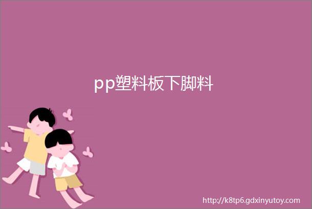 pp塑料板下脚料