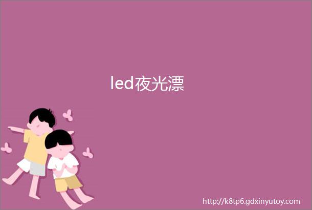 led夜光漂