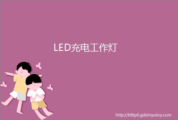 LED充电工作灯