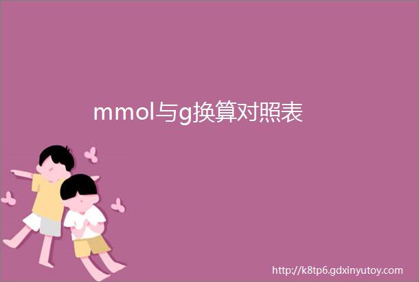 mmol与g换算对照表