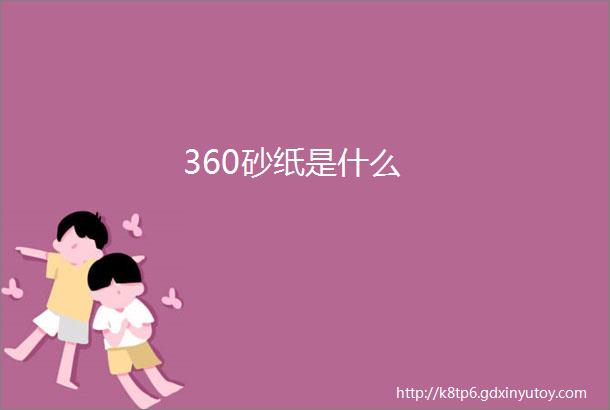 360砂纸是什么