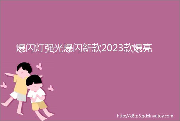 爆闪灯强光爆闪新款2023款爆亮