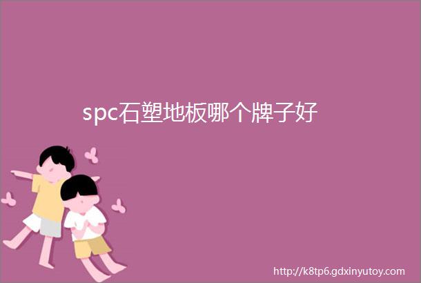 spc石塑地板哪个牌子好