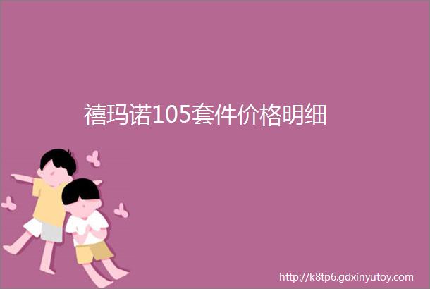 禧玛诺105套件价格明细