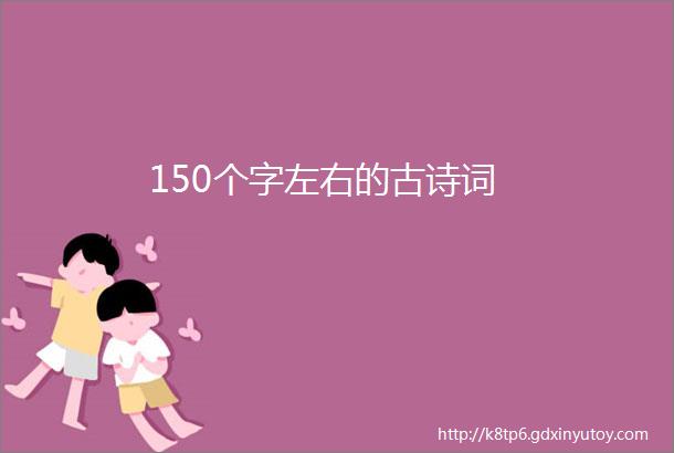 150个字左右的古诗词