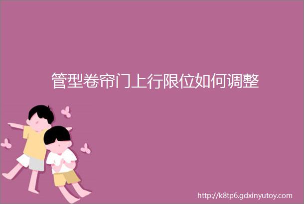 管型卷帘门上行限位如何调整