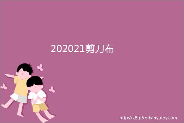 202021剪刀布