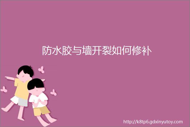 防水胶与墙开裂如何修补