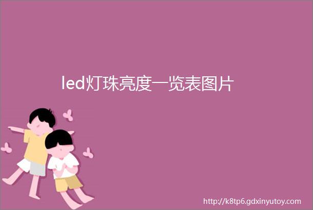 led灯珠亮度一览表图片