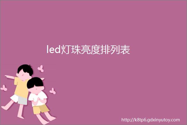 led灯珠亮度排列表