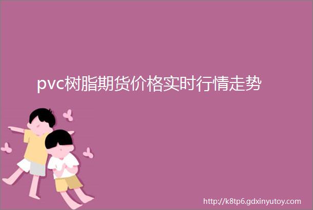 pvc树脂期货价格实时行情走势