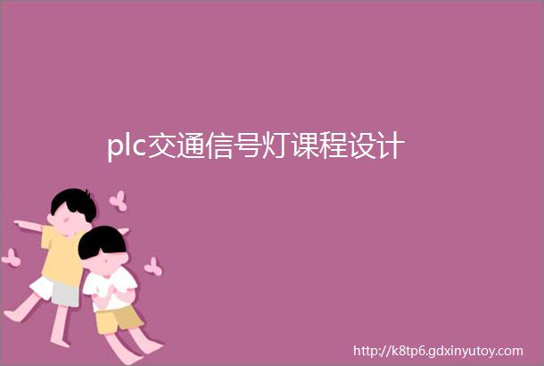 plc交通信号灯课程设计