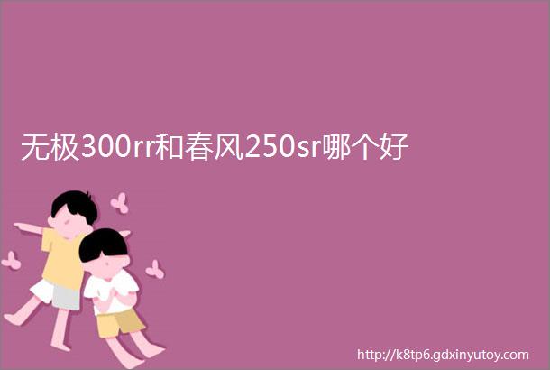 无极300rr和春风250sr哪个好