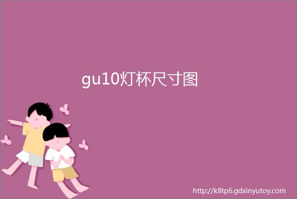 gu10灯杯尺寸图