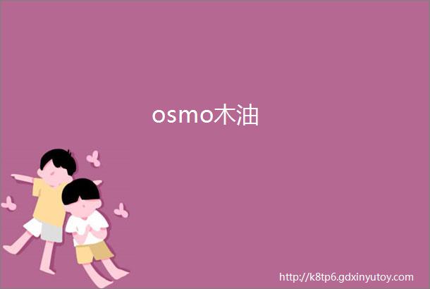 osmo木油