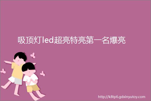 吸顶灯led超亮特亮第一名爆亮