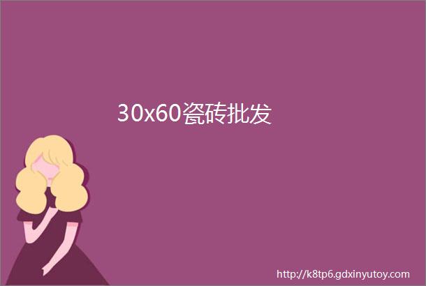 30x60瓷砖批发