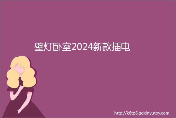 壁灯卧室2024新款插电