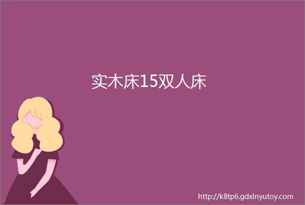 实木床15双人床