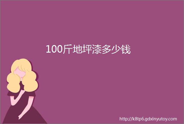 100斤地坪漆多少钱