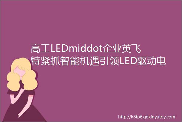 高工LEDmiddot企业英飞特紧抓智能机遇引领LED驱动电源行业发展