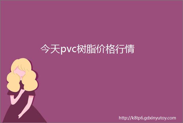 今天pvc树脂价格行情