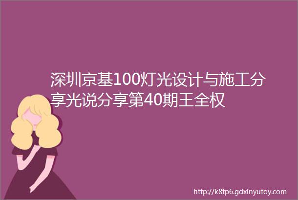 深圳京基100灯光设计与施工分享光说分享第40期王全权