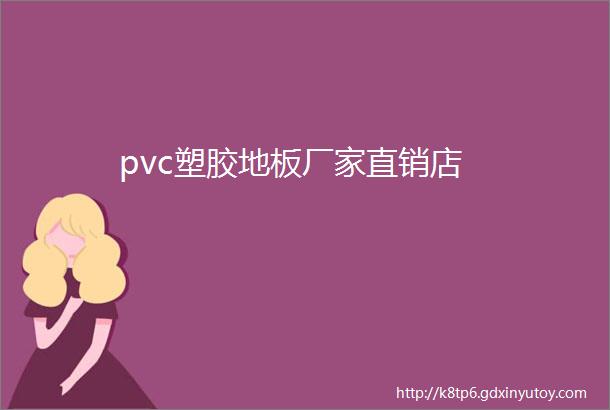 pvc塑胶地板厂家直销店