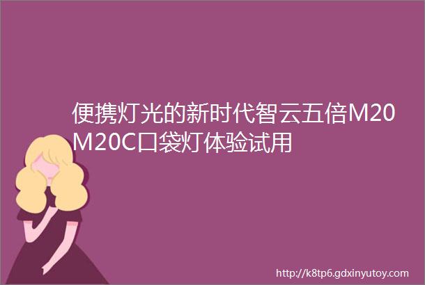 便携灯光的新时代智云五倍M20M20C口袋灯体验试用