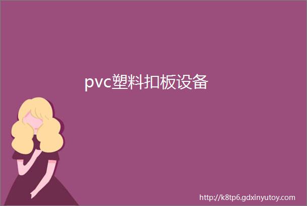 pvc塑料扣板设备